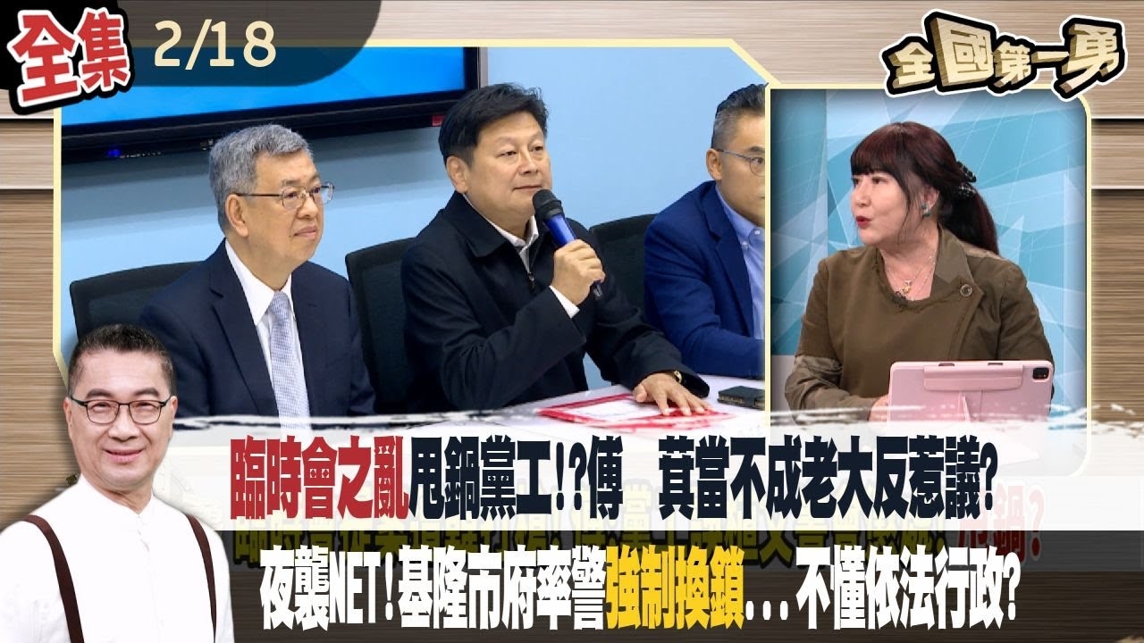 "臨時會之亂"甩鍋黨工!?傅崐萁"當不成老大"反惹議?夜襲NET!基隆市府率警"強制換鎖"...